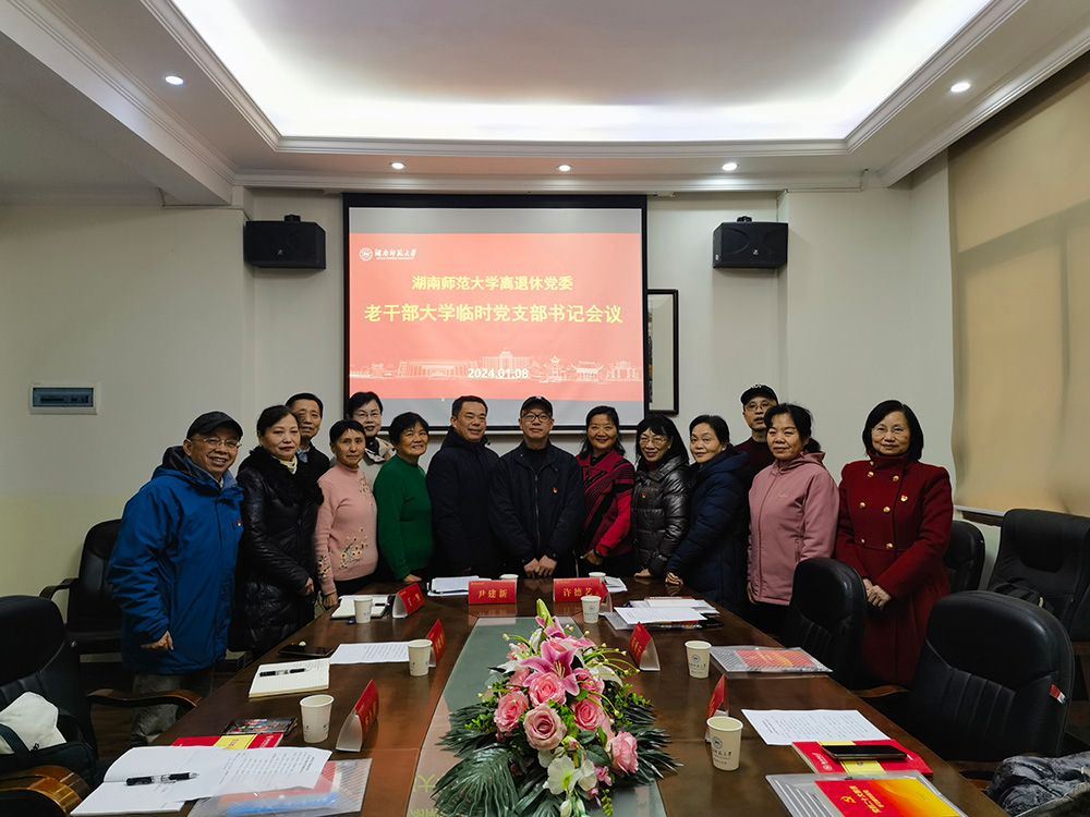 湖南师范大学老干部大学召开临时党支部书记会议