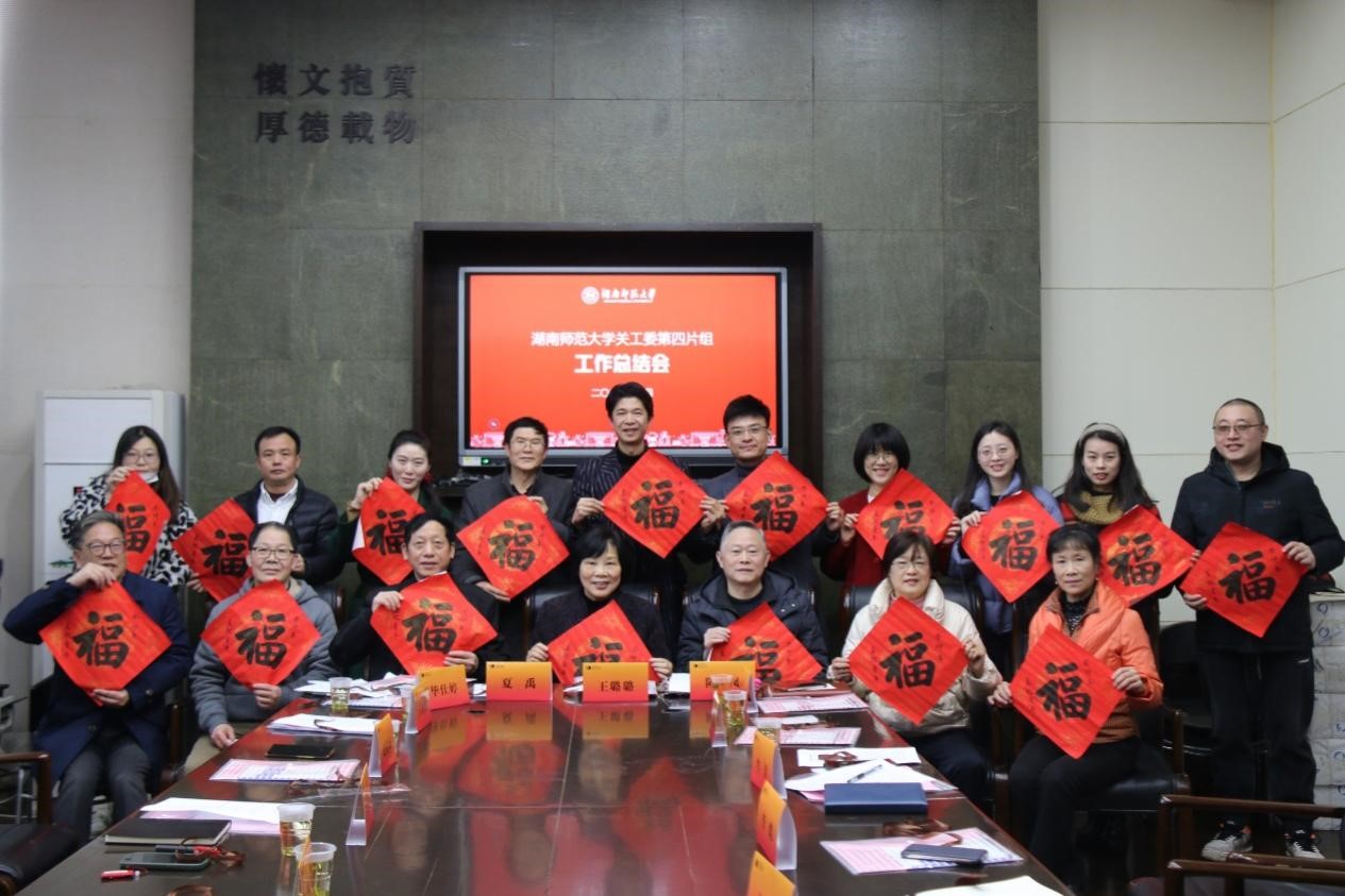 湖南师范大学2022年度第四片组关工委总结工作在美术学院召开