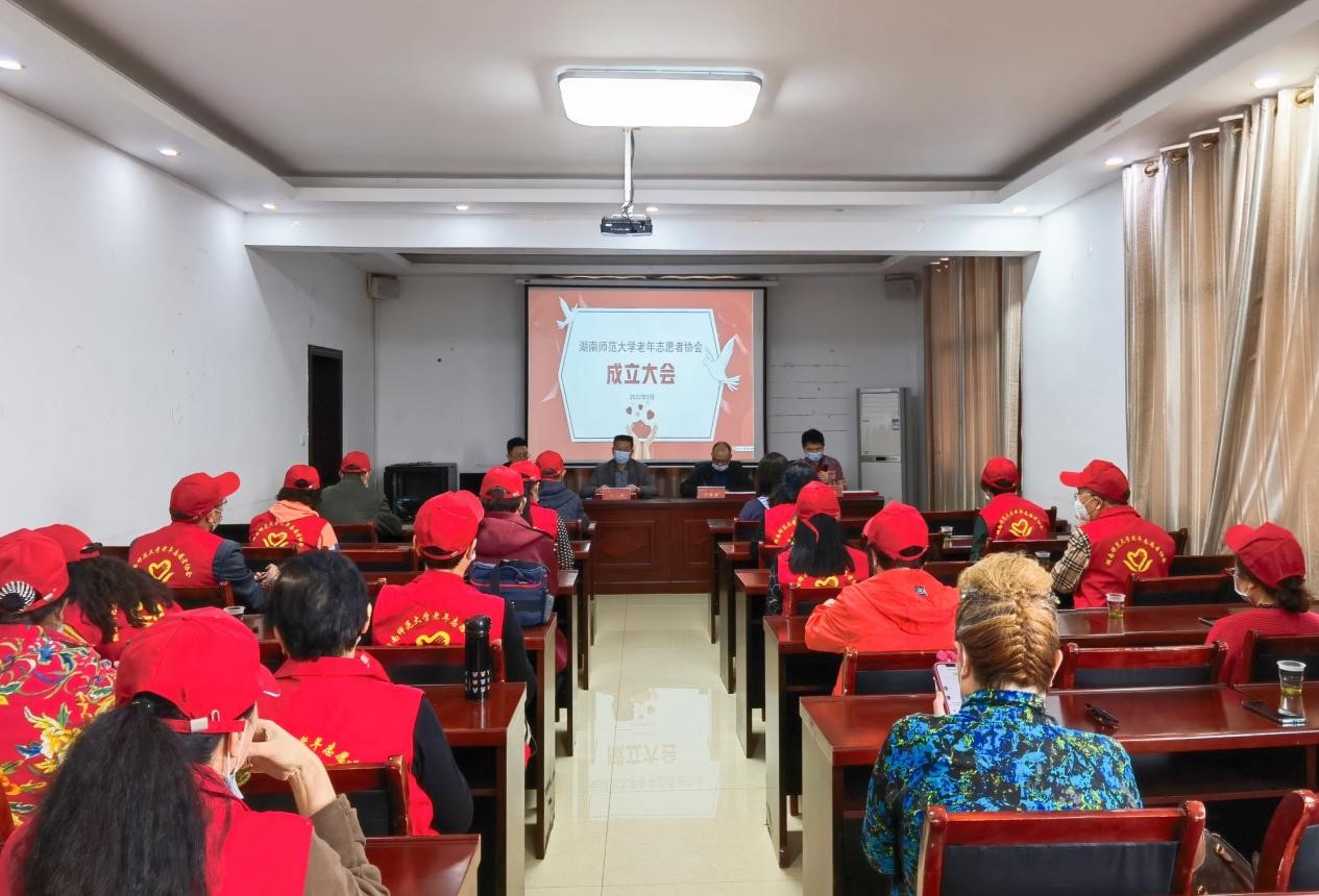湖南师范大学老年志愿者协会成立大会顺利举行